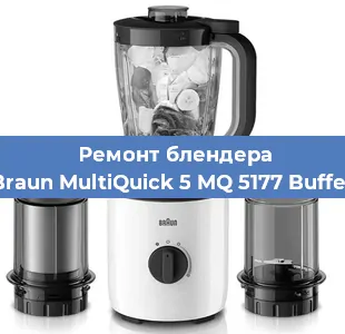 Замена щеток на блендере Braun MultiQuick 5 MQ 5177 Buffet в Волгограде